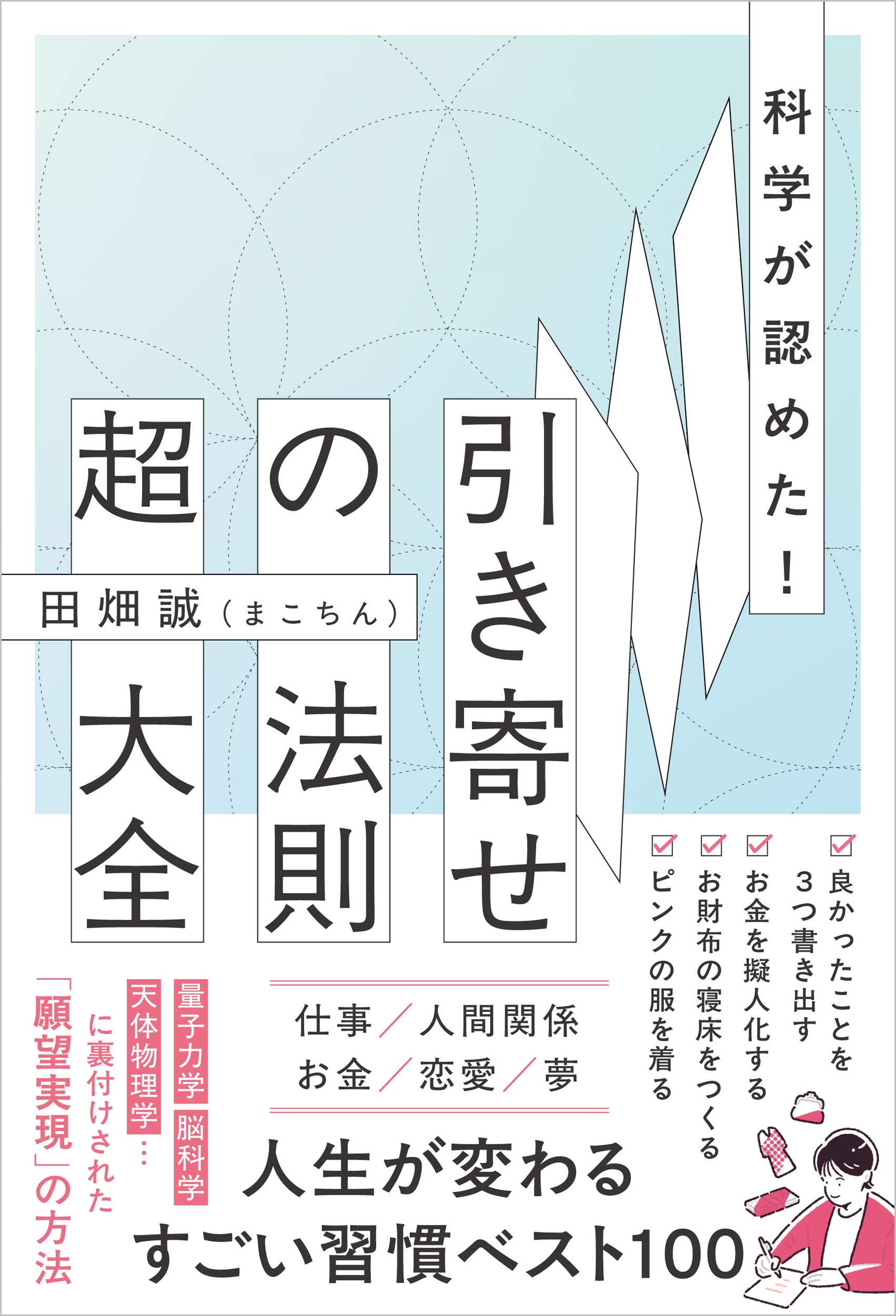 科学が認めた！引き寄せの法則 超大全 表紙