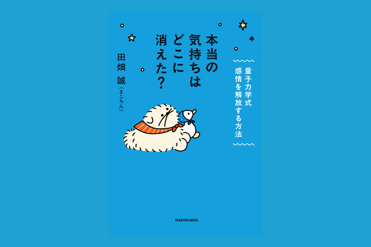 本当の気持ちはどこに消えた？