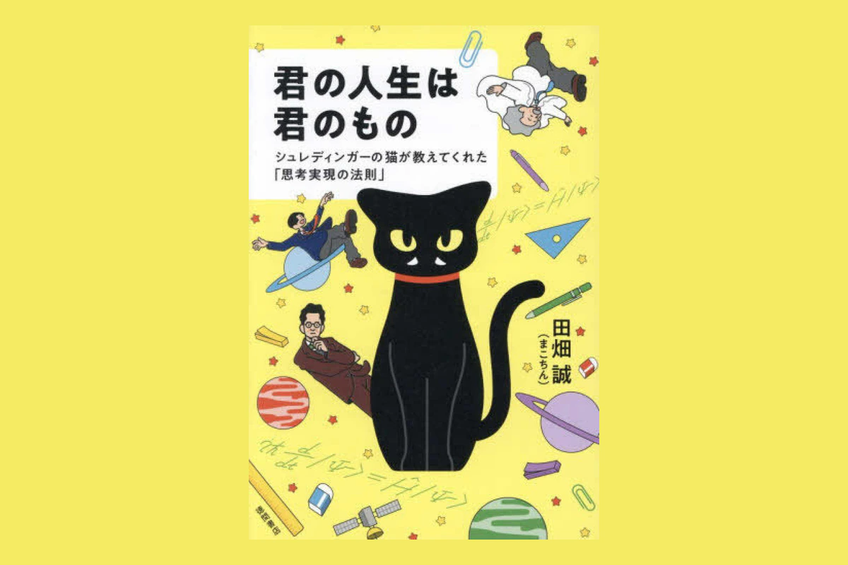 君の人生は君のもの