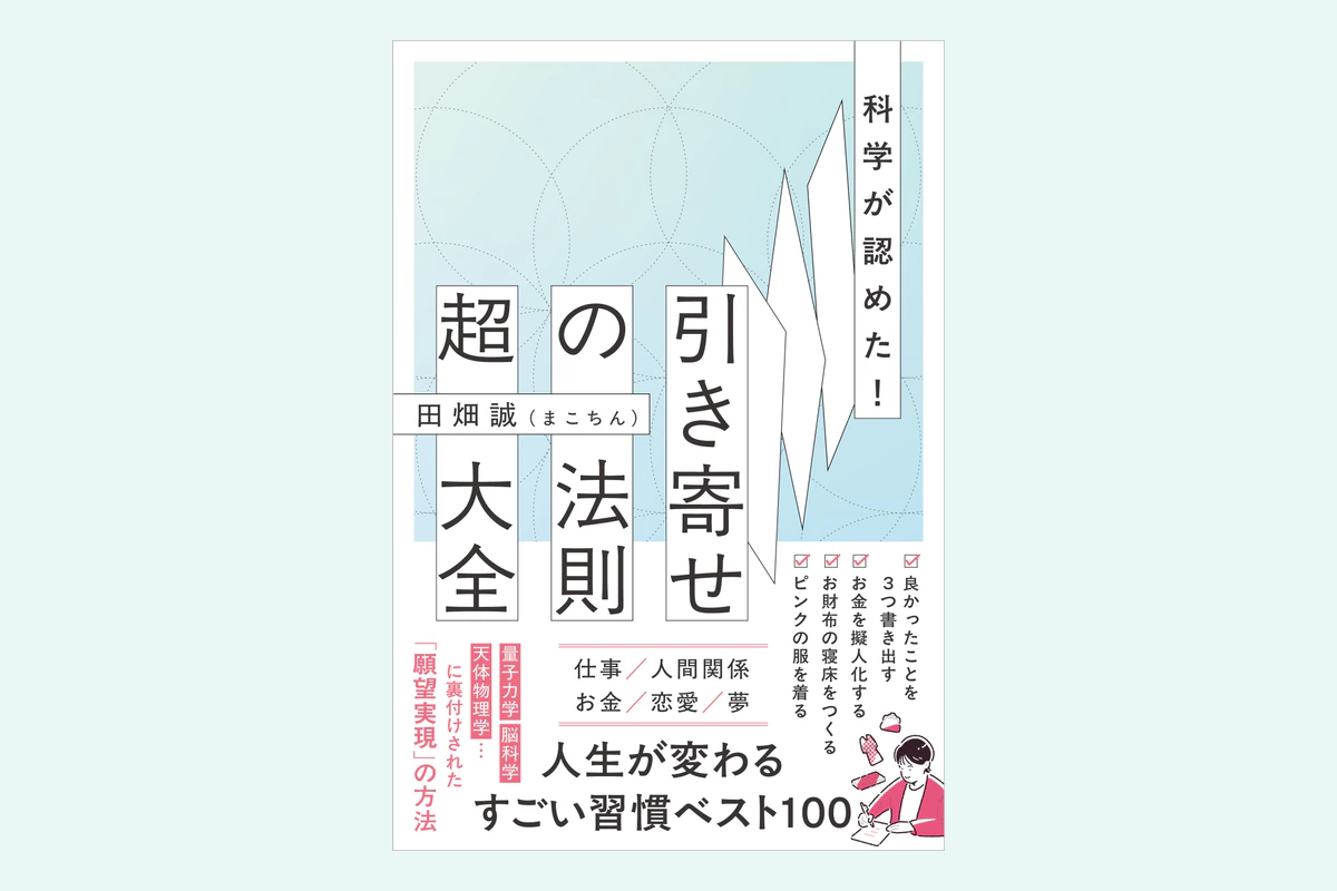 科学が認めた！引き寄せの法則 超大全