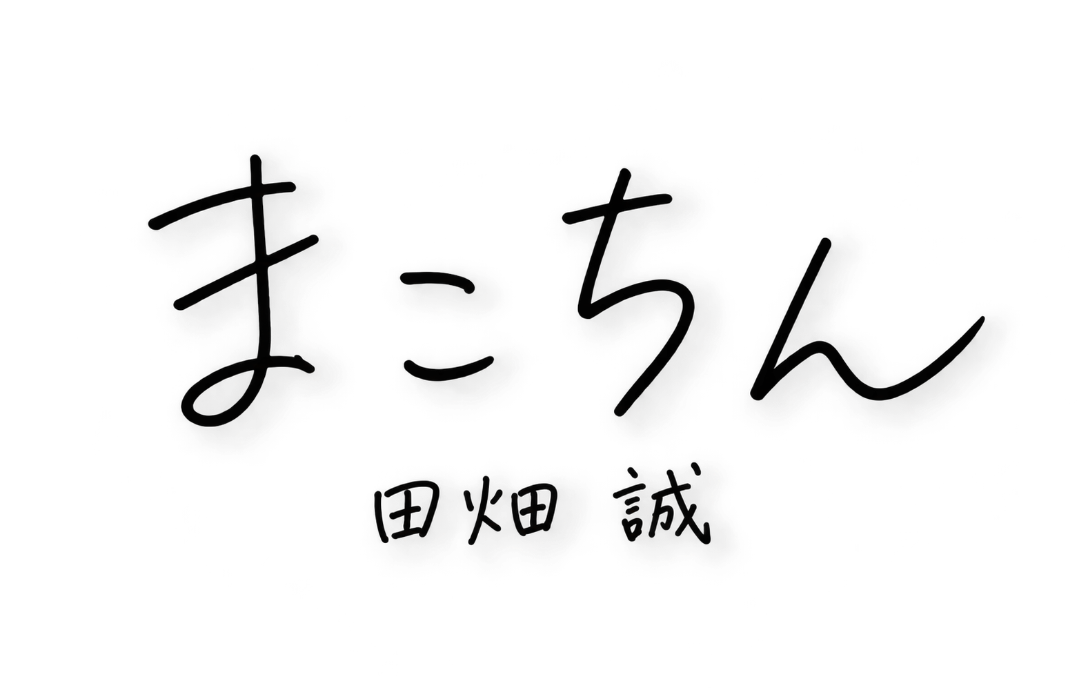 まこちん - 田畑 誠