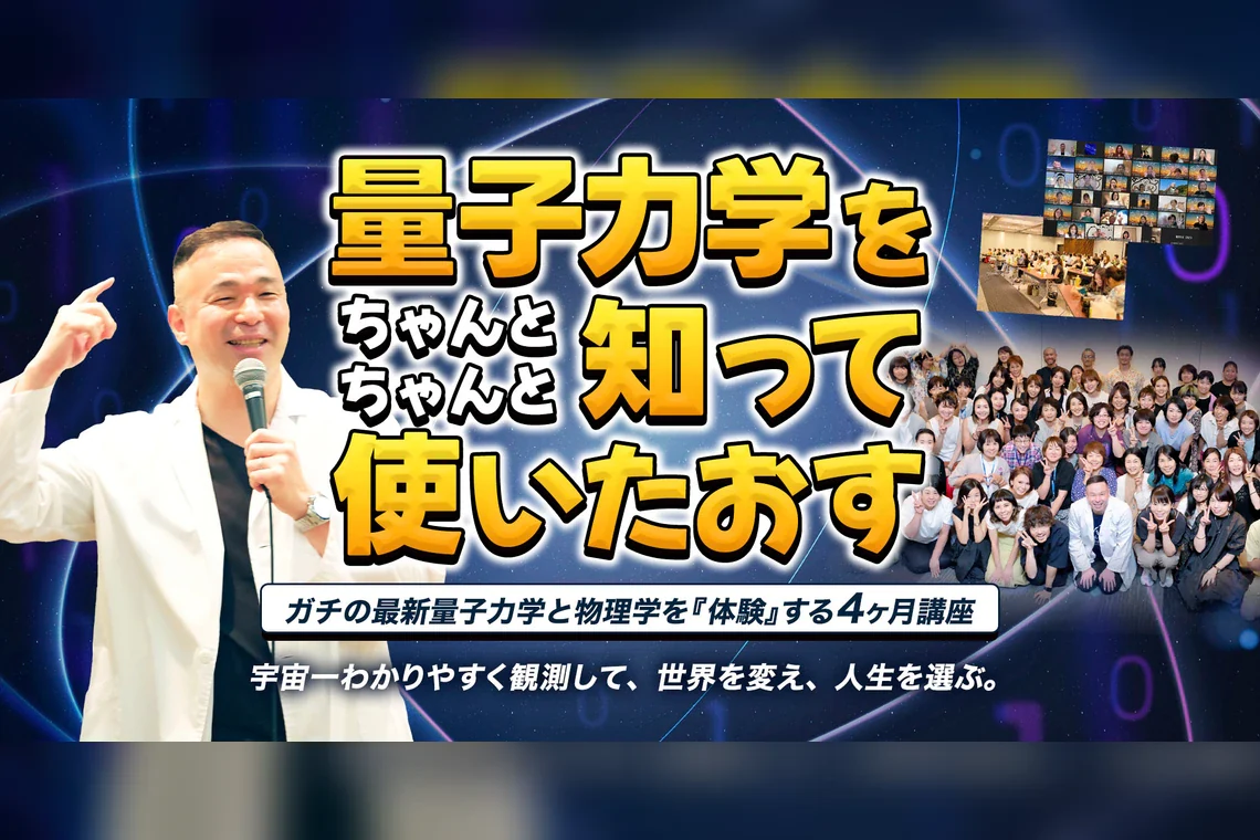 4か月・全16回の体験型量子力学講座