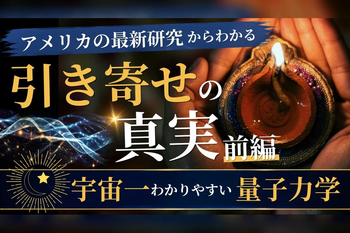 最新動画「引き寄せの真実 前編」を公開しました